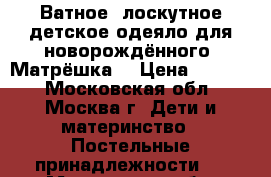 Ватное, лоскутное,детское одеяло для новорождённого “Матрёшка“ › Цена ­ 2 500 - Московская обл., Москва г. Дети и материнство » Постельные принадлежности   . Московская обл.